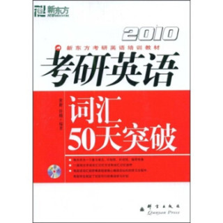 新东方·2010新东方考研英语培训教材：考研英语词汇50天突破