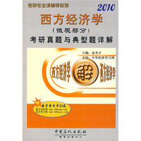 考研专业课辅导系列：2010西方经济学（微观部分）考研真题与典型题详解