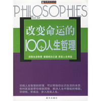 改变命运的100个人生哲理