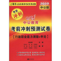 上海市公务员录用考试专用试卷·考前冲刺预测试卷：行政职业能力测验+申论（2010中公教育）