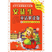 小学生新课标优秀读物：格林童话解读版