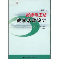 品德与生活教学活动设计：1年级（上）