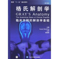 格氏解剖学：临床实践的解剖学基础（第39版）