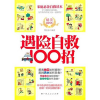 遇险自救100招（精美插图本）