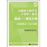 全国硕士研究生入学统一考试：英语（1）考试大纲（非英语专业）（2011年版）