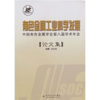 有色金属工业科学发展：中国有色金属学会第八届学术年会（论文集）