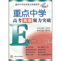 重点中学高考强力突破系列：重点中学高考英语强力突破