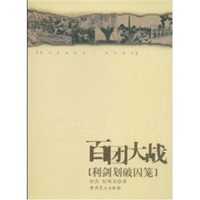 细节见证历史· 抗日战争：百团大战