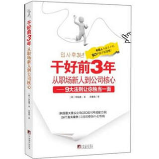 干好前3年从职场新人到公司核心