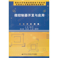 国家示范性建设院校电子信息类优质核心及精品课程规划教材：微控制器开发与应用