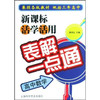 新课标活学活用表解一点通（高中数学）