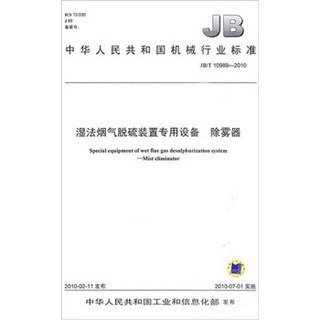 JB/T109892010湿法烟气脱硫装置专用设备 除雾器