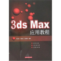 3DS MAX应用教程