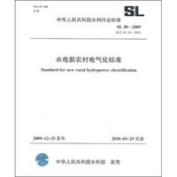 水电新农村电气化标准SL30-2009（SL30-2009替代SL30-2003）