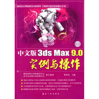 中文版3ds Max 9.0实例与操作(附赠CD光盘1张)