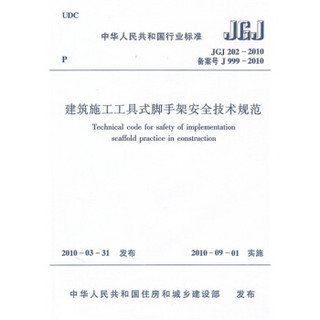 建筑施工工具式脚手架安全技术规范JGJ202-2010