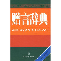 汉语工具书系列:赠言辞典