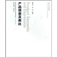 高等院校应用型设计教育规划教材·工业设计系列：产品语意及表达（附光盘）