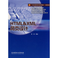 HTML XML网页设计/21世纪高职高专规划教材·计算机类