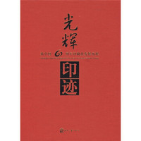 光辉印迹：新中国60周年印刷业发展历程