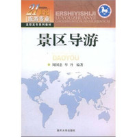 景区导游/21世纪旅游专业·高职高专系列教材