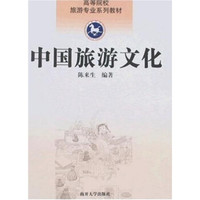 高等院校旅游专业系列教材：中国旅游文化