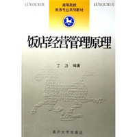 高等院校旅游专业系列教材：饭店经营管理原理