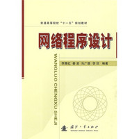 普通高等院校“十一五”规划教材：网络程序设计