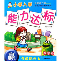 小学入学能力达标·数学卷