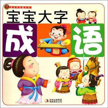 商品國學早知道系列:寶寶大字成語