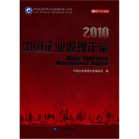 中国企业管理年鉴2010