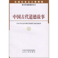 中国古代道德故事
