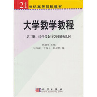 大学数学教程（第2册）：线性代数与空间解析几何
