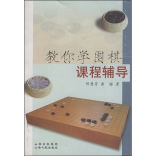 教你学围棋课程辅导