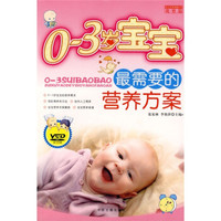 0-3岁宝宝最需要的营养方案(随书附VCD)