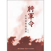 将军令：共和国将帅故事