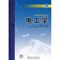 普通高等教育“十一五”规划教材：电工学