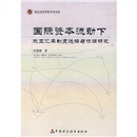 国际资本流动下东亚汇率制度选择与协调研究