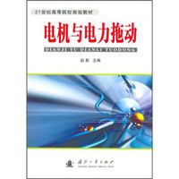 21世纪高等院校规划教材：电机与电力拖动