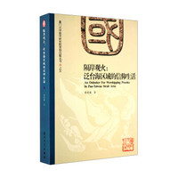 隔岸观火:泛台海区域的信仰生活
