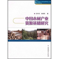 中国木材产业资源基础研究