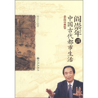 阎崇年讲中国古代都市生活-彩图珍藏版