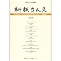 科技与人文-（第二辑）