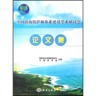 全国沿海防护林体系建设学术研讨会论文集