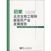 启航:2006北京生物工程和新医药产业发展报告