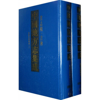 中国地方志集成：省志辑·吉林（套装全2册）