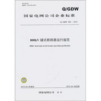 Q/GDW 409-2010-800kV罐式断路器运行规范