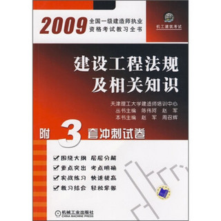 2009全国一级建造师执业资格考试教习全书：建设工程法规及相关知识（附3套冲剌试卷）