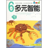 6岁多元智能(下)(幼儿班、学前班专用)