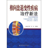椎间盘退变性疾病治疗新法